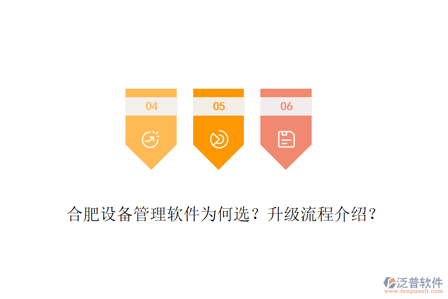 合肥設(shè)備管理軟件為何選？升級(jí)流程介紹？