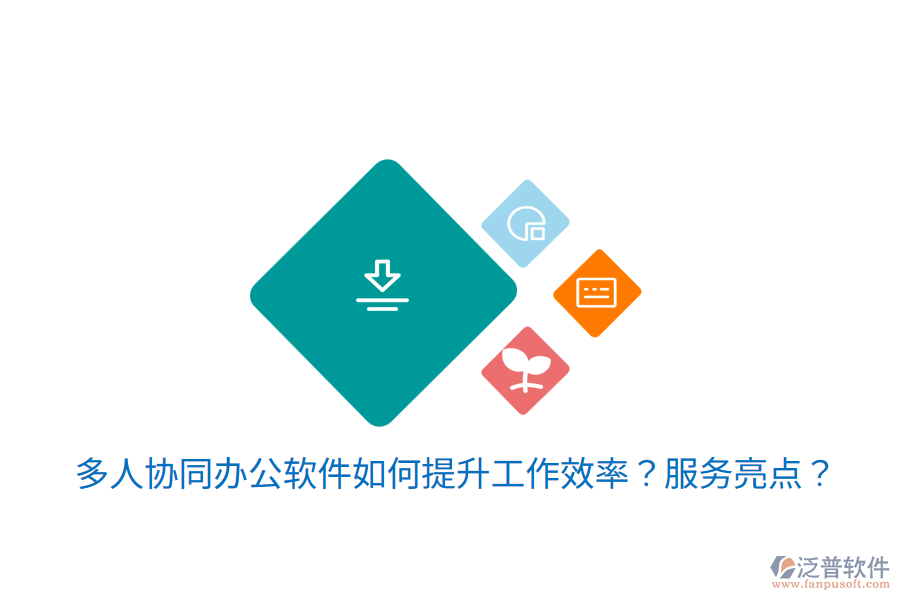  多人協(xié)同辦公軟件如何提升工作效率？服務(wù)亮點？