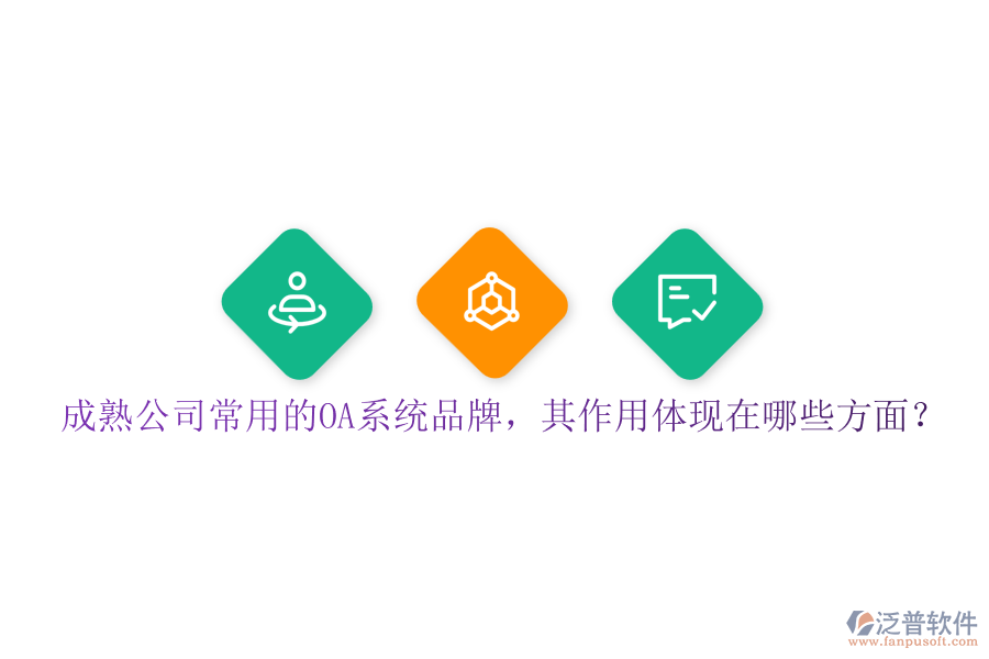 成熟公司常用的OA系統(tǒng)品牌，其作用體現(xiàn)在哪些方面？