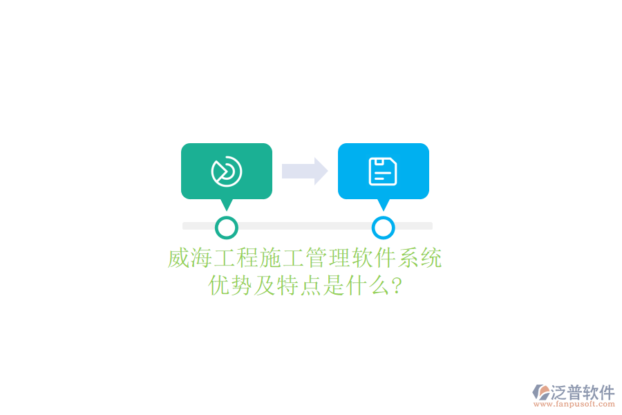威海工程施工管理軟件系統(tǒng)優(yōu)勢(shì)及特點(diǎn)是什么?