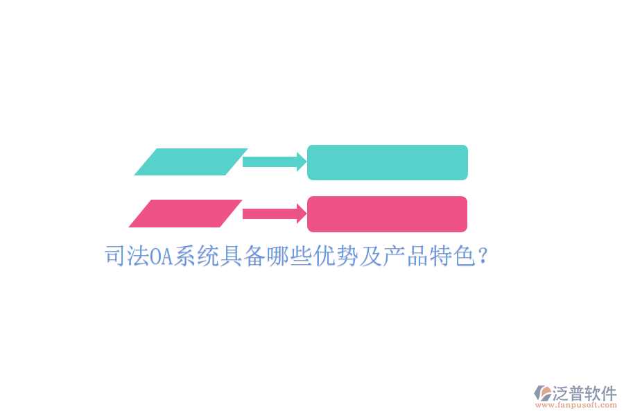  司法OA系統(tǒng)具備哪些優(yōu)勢(shì)及產(chǎn)品特色？