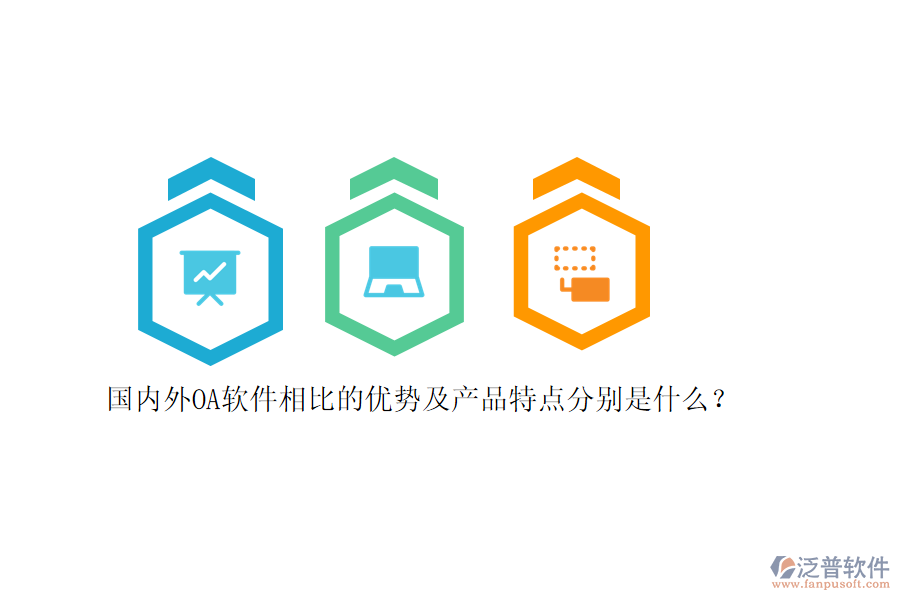 國內(nèi)外OA軟件相比的優(yōu)勢及產(chǎn)品特點分別是什么？