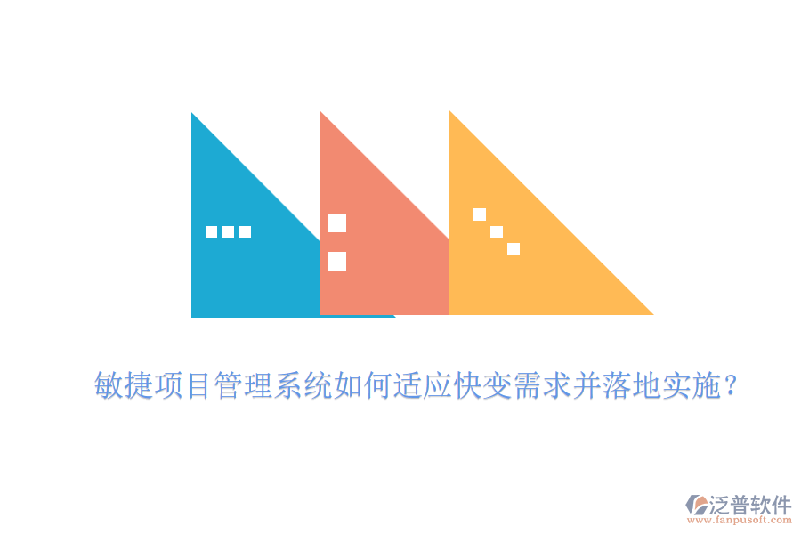 敏捷項目管理系統(tǒng)如何適應快變需求并落地實施？