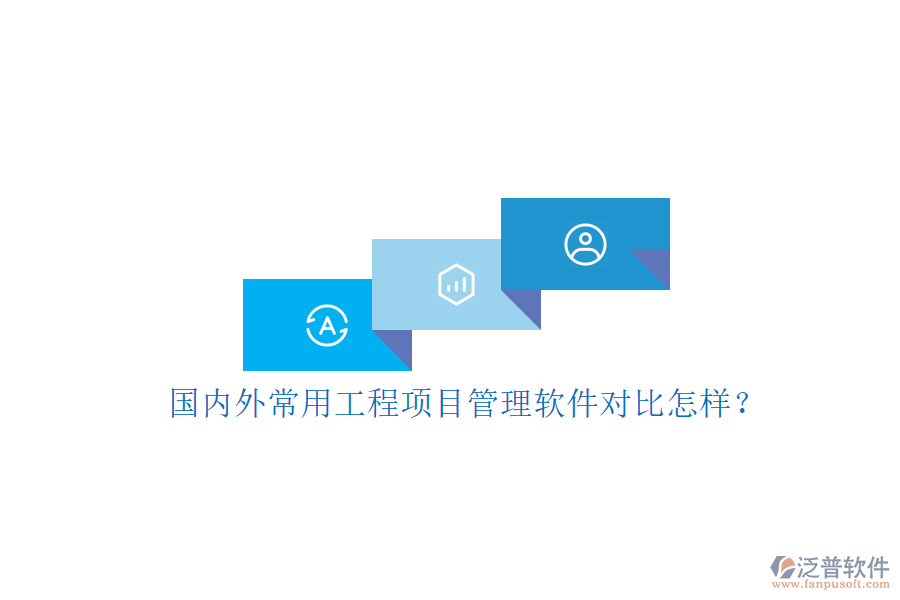 國內(nèi)外常用工程項目管理軟件對比怎樣?