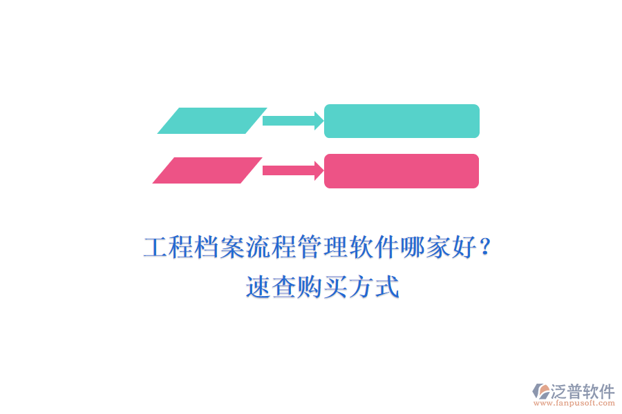 工程檔案流程管理軟件哪家好？ 速查購買方式