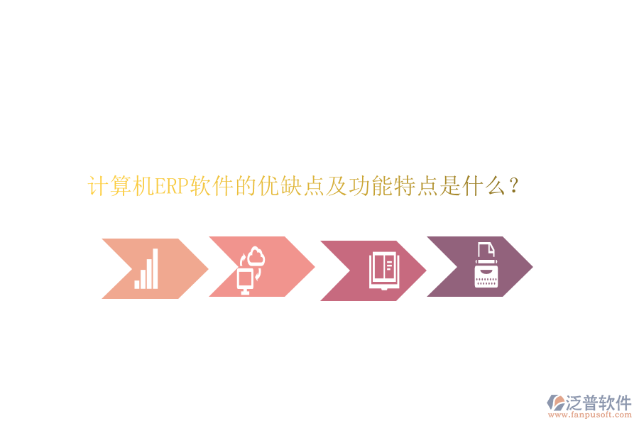 計算機ERP軟件的優(yōu)缺點及功能特點是什么？
