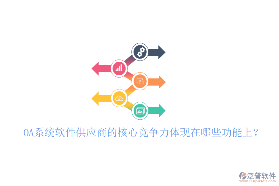 OA系統(tǒng)軟件供應(yīng)商的核心競爭力體現(xiàn)在哪些功能上？