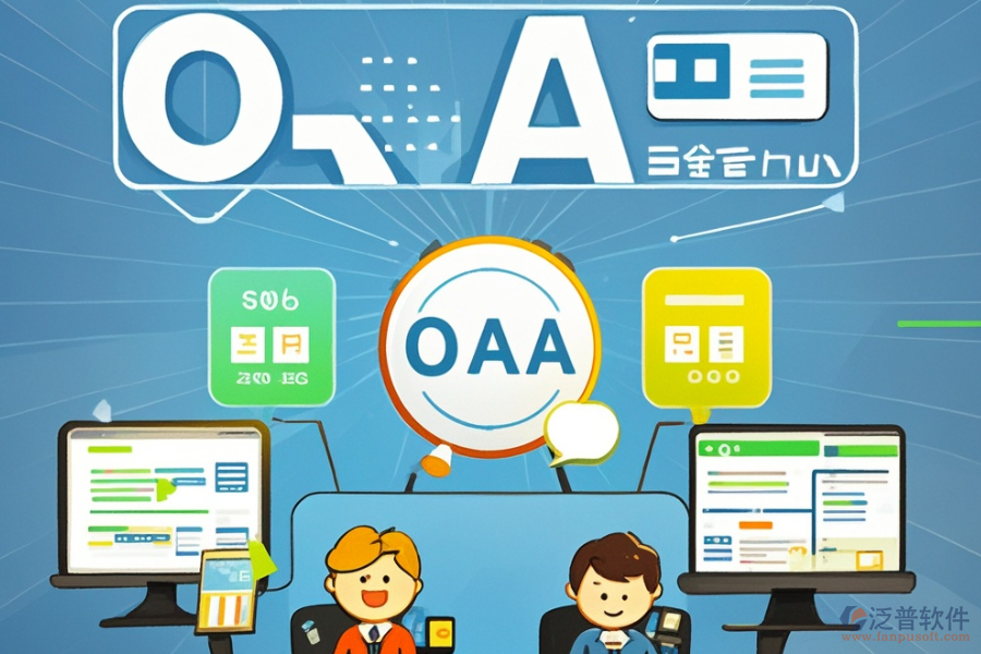 企業(yè)常用OA系統(tǒng)選型應注重哪些標準，模塊大全概覽？