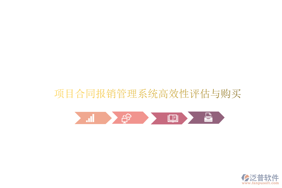 項(xiàng)目合同報(bào)銷管理系統(tǒng)高效性評(píng)估與購(gòu)買