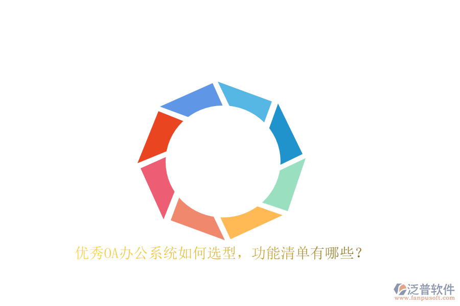優(yōu)秀<a href=http://m.theonlineadagency.com/oa/ target=_blank class=infotextkey>OA辦公系統(tǒng)</a>如何選型，功能清單有哪些？