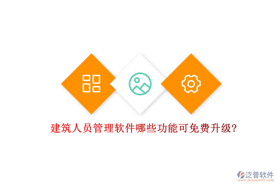 建筑人員管理軟件哪些功能可免費升級?