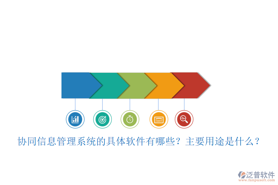 協(xié)同信息管理系統(tǒng)的具體軟件有哪些？主要用途是什么？
