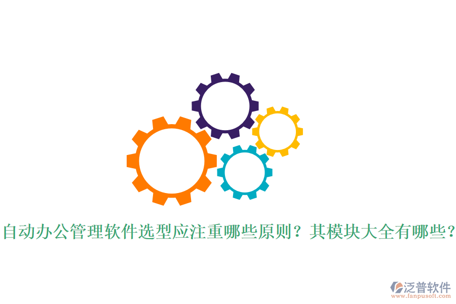  自動辦公管理軟件選型應(yīng)注重哪些原則？其模塊大全有哪些？