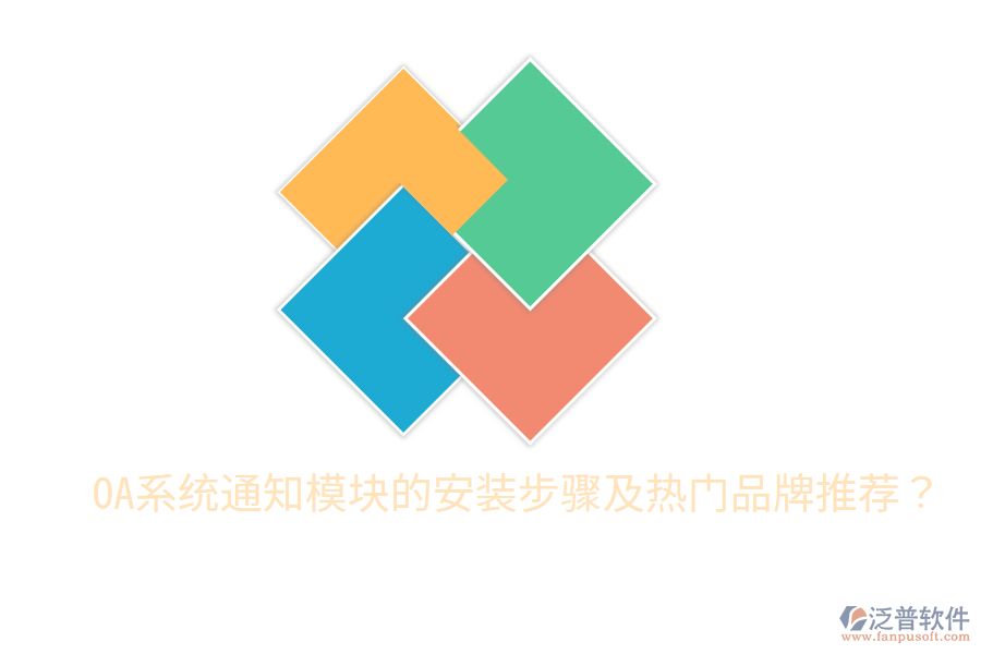  OA系統(tǒng)通知模塊的安裝步驟及熱門品牌推薦？