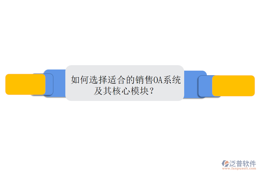 如何選擇適合的銷售OA系統(tǒng)及其核心模塊？