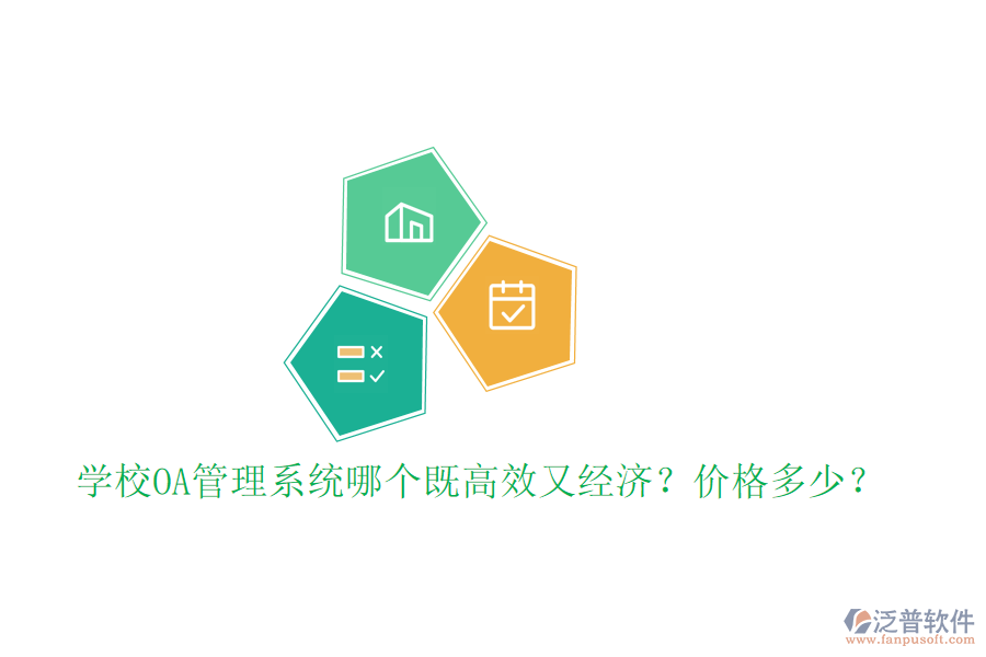  學校OA管理系統(tǒng)哪個既高效又經濟？價格多少？