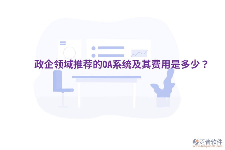 政企領(lǐng)域推薦的OA系統(tǒng)及其費(fèi)用是多少？