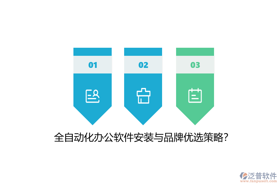 全自動化辦公軟件安裝與品牌優(yōu)選策略？