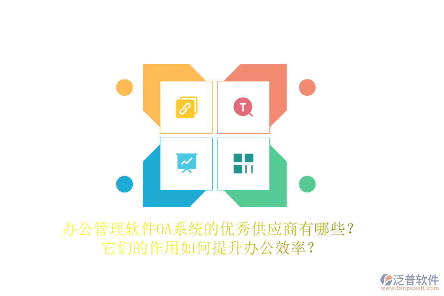 辦公管理軟件OA系統(tǒng)的優(yōu)秀供應(yīng)商有哪些？它們的作用如何提升辦公效率？