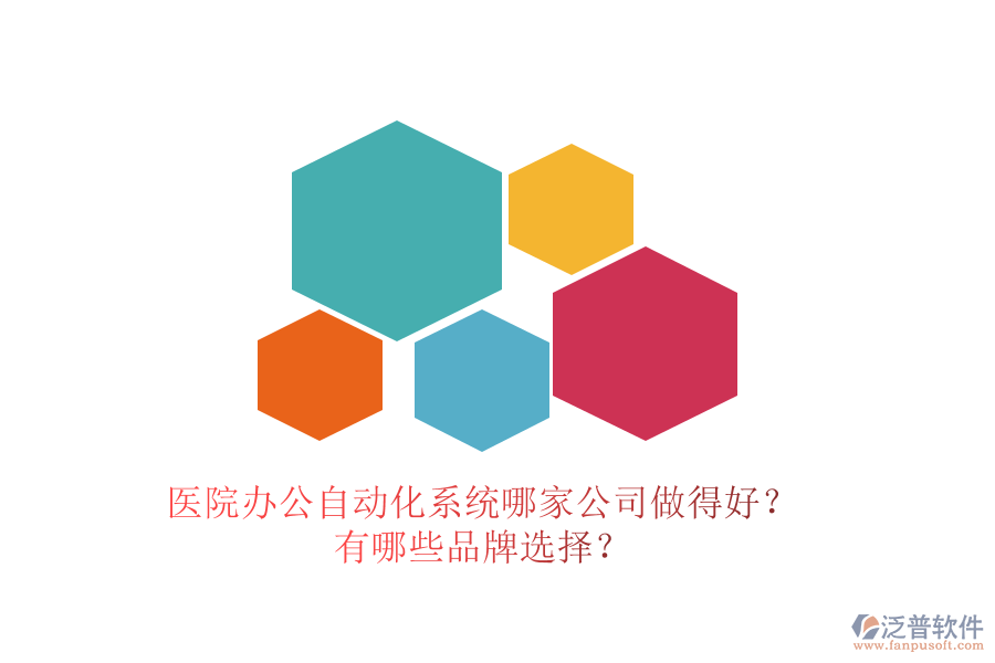 醫(yī)院辦公<a href=http://m.theonlineadagency.com/oa/ target=_blank class=infotextkey>自動化系統(tǒng)</a>哪家公司做得好？有哪些品牌選擇？