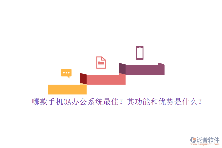 哪款手機OA辦公系統(tǒng)最佳？其功能和優(yōu)勢是什么？