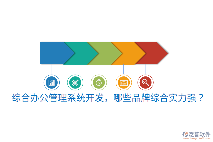  綜合辦公管理系統(tǒng)開發(fā)，哪些品牌綜合實(shí)力強(qiáng)？