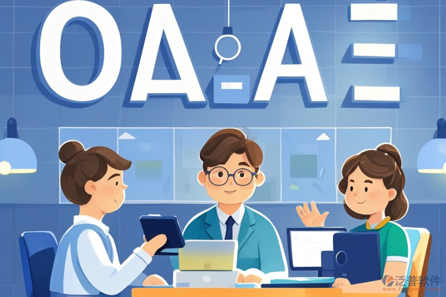 咨詢公司OA系統(tǒng)定義功能及帶來(lái)的好處是什么？