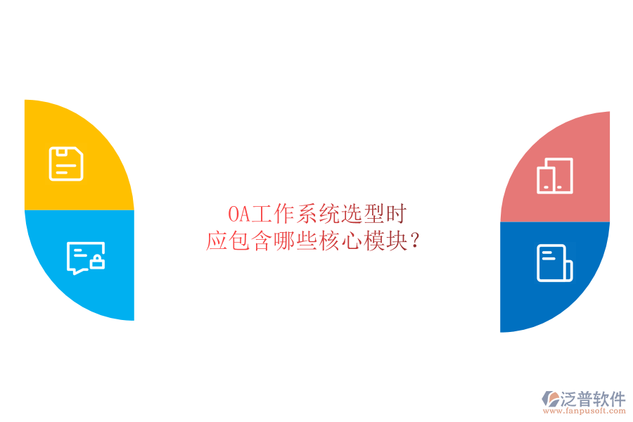 OA工作系統(tǒng)選型時(shí)，應(yīng)包含哪些核心模塊？