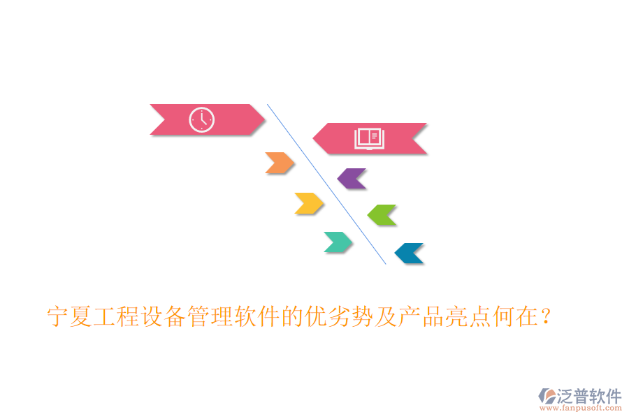 寧夏工程設(shè)備管理軟件的優(yōu)劣勢及產(chǎn)品亮點何在？