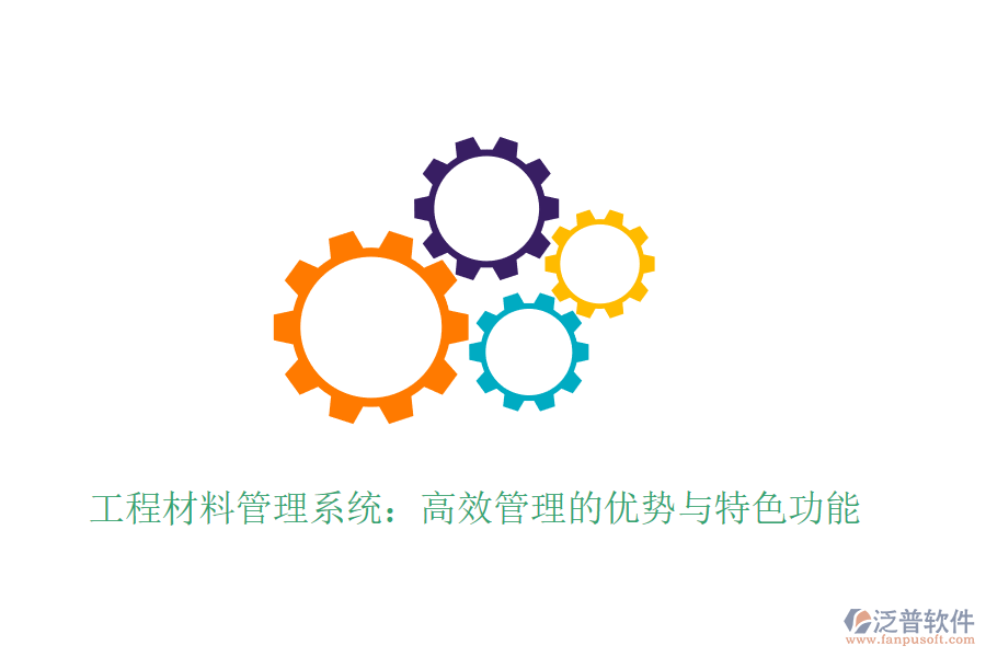 工程材料管理系統(tǒng):高效管理的優(yōu)勢與特色功能