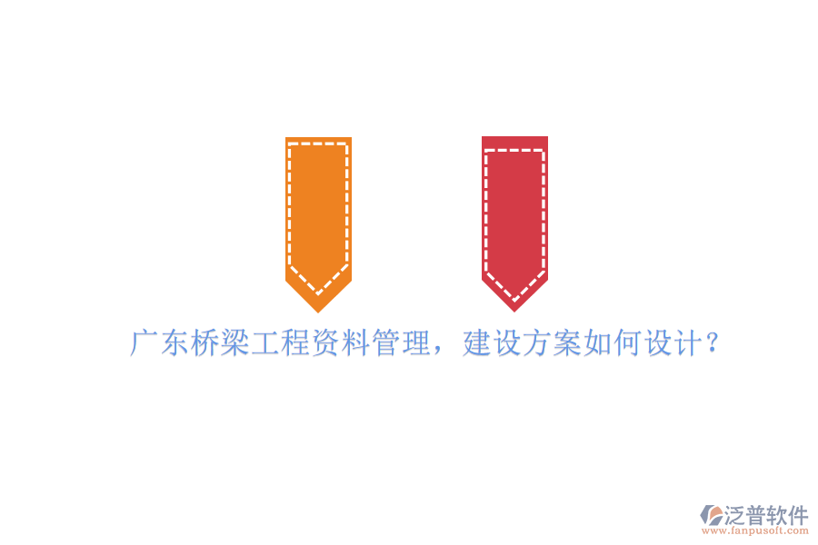 廣東橋梁工程資料管理，建設(shè)方案如何設(shè)計(jì)?