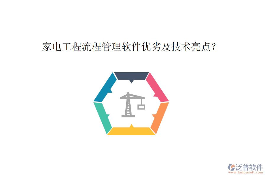 家電工程流程管理軟件優(yōu)劣及技術(shù)亮點(diǎn)？