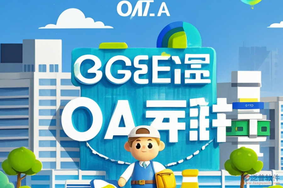 房地產(chǎn)公司OA辦公系統(tǒng)的服務(wù)特色，為企業(yè)帶來(lái)哪些益處？