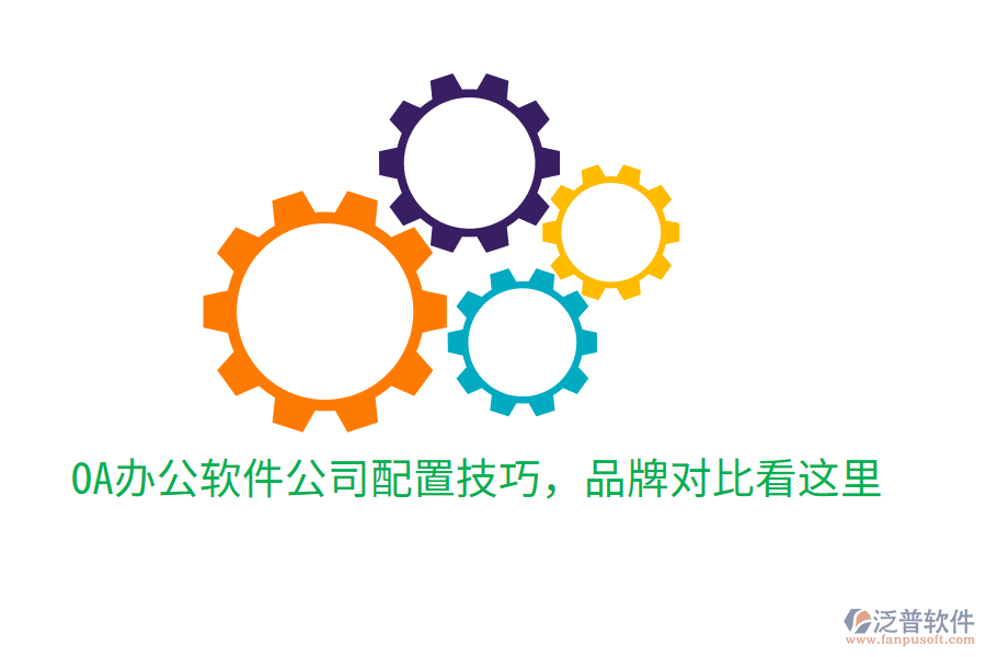  OA辦公軟件公司配置技巧，品牌對比看這里