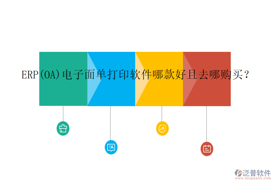 ERP(OA)電子面單打印軟件哪款好且去哪購買？