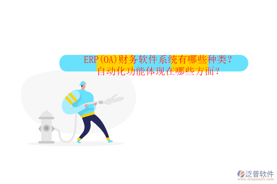 ERP(OA)財務(wù)軟件系統(tǒng)有哪些種類？自動化功能體現(xiàn)在哪些方面？