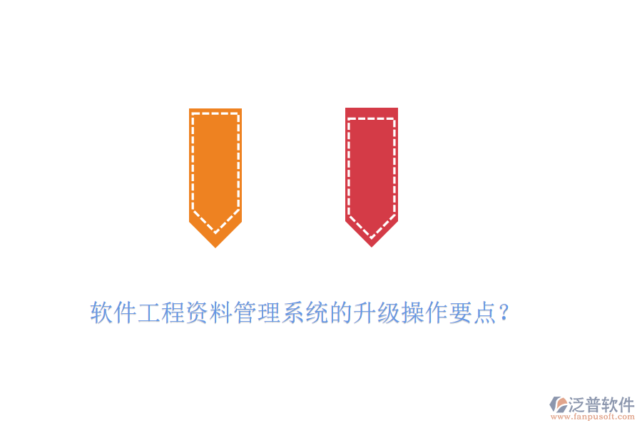 軟件工程資料管理系統(tǒng)的升級操作要點？