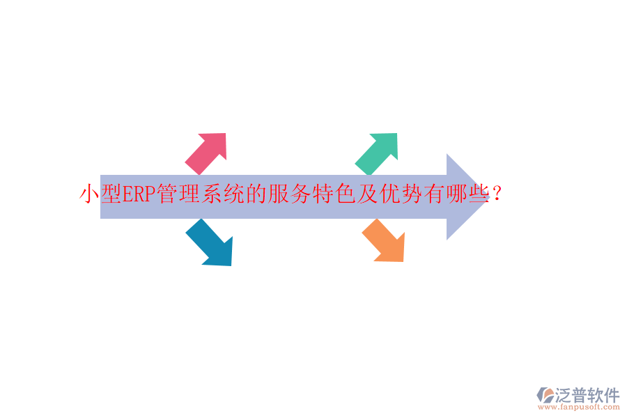 小型ERP管理系統(tǒng)的服務(wù)特色及優(yōu)勢(shì)有哪些？