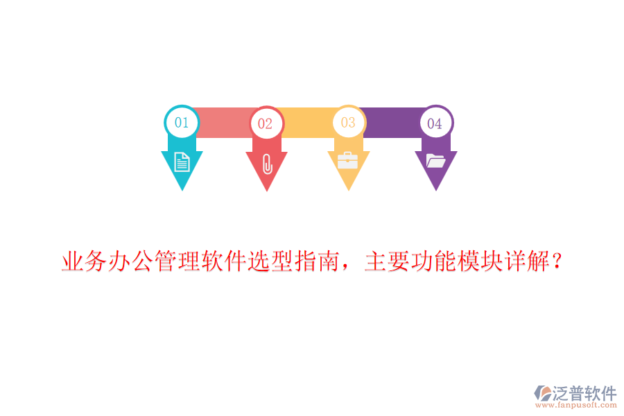 業(yè)務(wù)辦公管理軟件選型指南，主要功能模塊詳解？