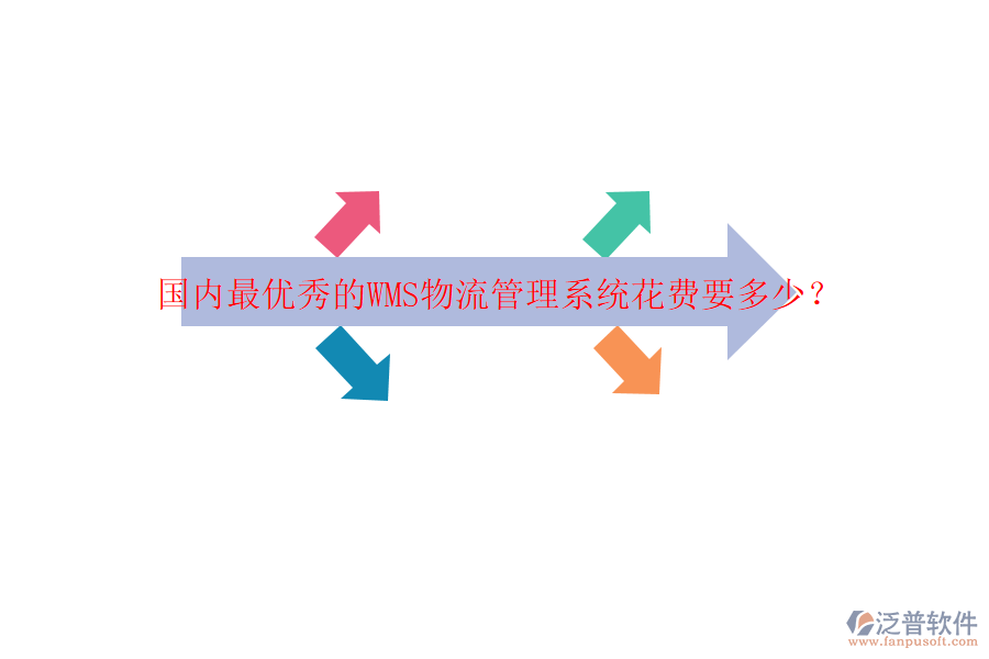 國內(nèi)最優(yōu)秀的WMS物流管理系統(tǒng)花費要多少？