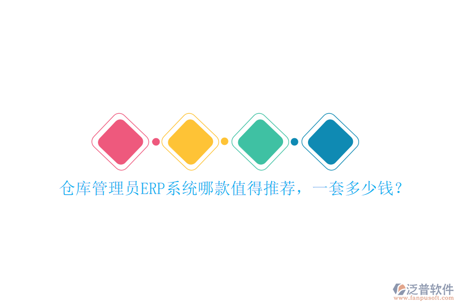 倉庫管理員ERP系統(tǒng)哪款值得推薦，一套多少錢？