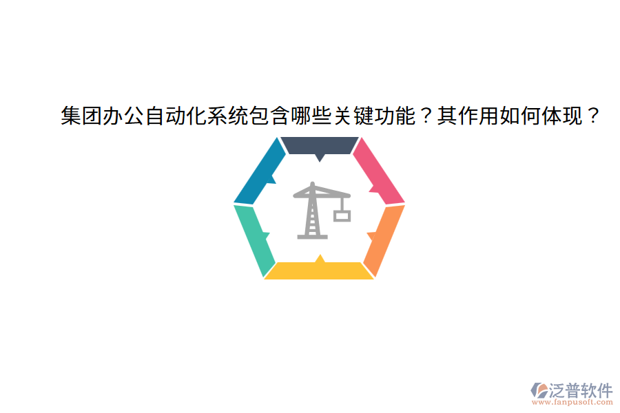  集團(tuán)辦公自動(dòng)化系統(tǒng)包含哪些關(guān)鍵功能？其作用如何體現(xiàn)？