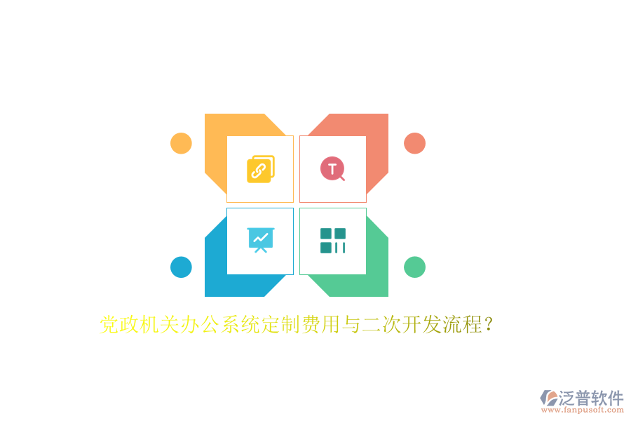 黨政機(jī)關(guān)辦公系統(tǒng)定制費(fèi)用與<a href=http://m.theonlineadagency.com/Implementation/kaifa/ target=_blank class=infotextkey>二次開發(fā)</a>流程？