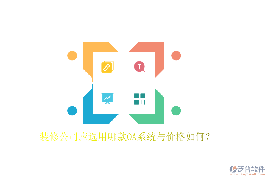  裝修公司應(yīng)選用哪款OA系統(tǒng)與價(jià)格如何？