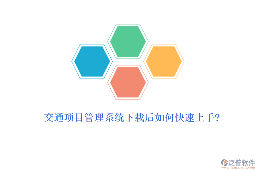 交通項目管理系統(tǒng)下載后如何快速上手?