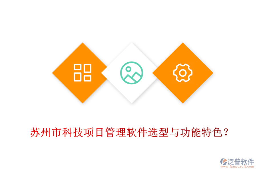 蘇州市科技項目管理軟件選型與功能特色？