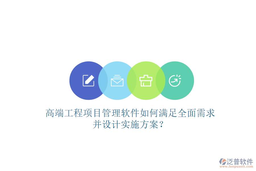 高端工程項目管理軟件如何滿足全面需求并設(shè)計實施方案?