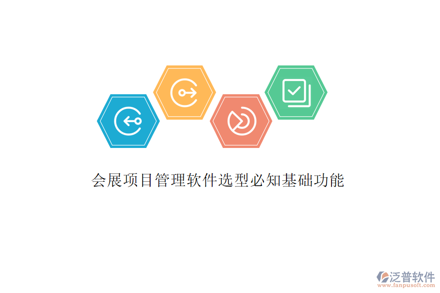 會展項(xiàng)目管理軟件選型必知基礎(chǔ)功能