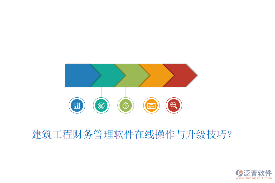 建筑工程財務(wù)管理軟件在線操作與升級技巧？