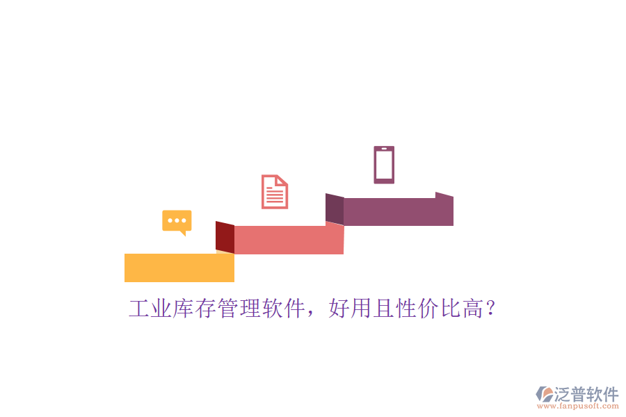 工業(yè)庫存管理軟件，好用且性價比高？